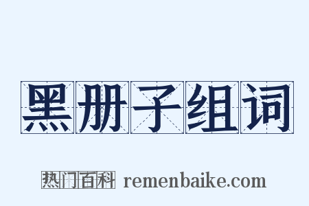 黑册子组词是什么意思的图片